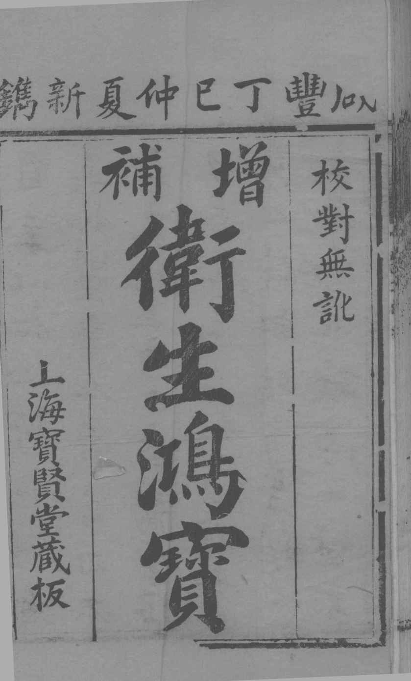 卫生鸿宝  卷1
